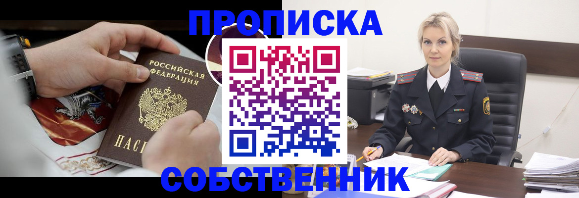 прописка от собственника в Морозовске